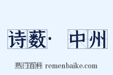 诗薮·中州是什么意思的图片